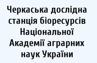 Черкаська дослідна станція біоресурсів Національної Академії аграрних наук України