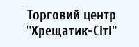 Торговий центр "Хрещатик-Сіті"