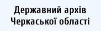 Державний архів Черкаської області